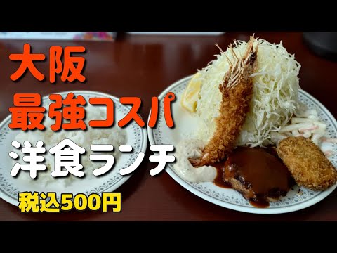 【東大阪】キングスポート　第2第4水曜日限定　最強コスパ洋食ランチ