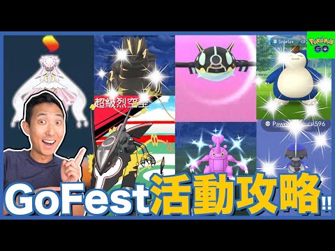 為GoFest2023做好準備!! 這次究極解鎖也太神秘了!?【劉沛 寶可夢⁷ 93】