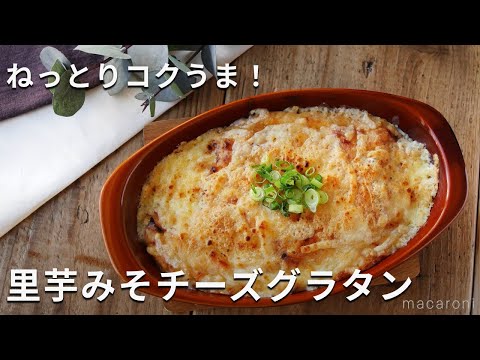 ホワイトソースいらず！ねっとりコクうま！「里芋みそチーズグラタン」#里芋 #グラタン #レシピ