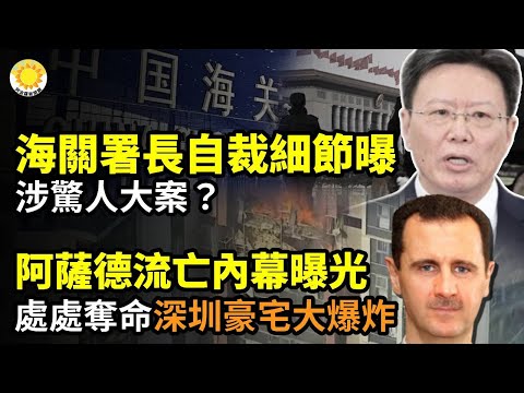 ✈️阿薩德流亡內幕 美媒體爆料💥中共國家海關署長俞建華自裁細節曝 涉驚人大案？🚨處處奪命 突發：深圳豪宅高層樓大爆炸 慘況曝光 ⚡誰會一夜暴富？懸賞千萬！中共超限戰 美國反擊【阿波羅網CA】