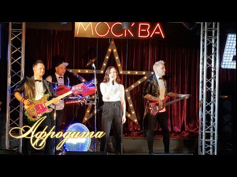 Afrodita/Афродита - Пополам (Live @ Москва, Руки Вверх бар)