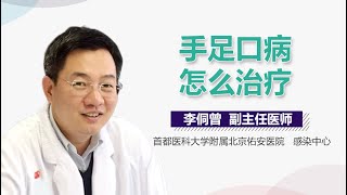 手足口病治疗 手足口病怎么治疗最好 有来医生