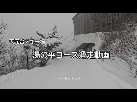 天元台スキー場　湯の平コース滑走動画（ノーカットver.）