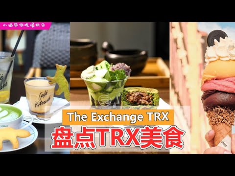 盘点TRX美食 | The Exchange TRX Food Guide