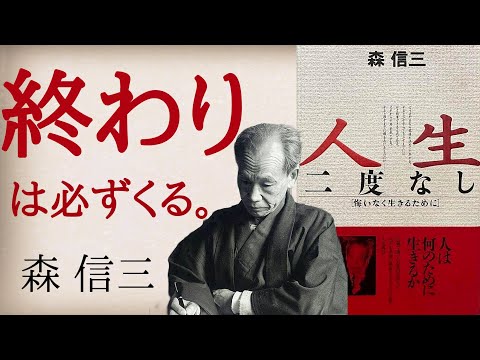 【森信三】人生二度なし「後悔しないよう生きる」自己啓発 人間関係 朗読 書評 本要約