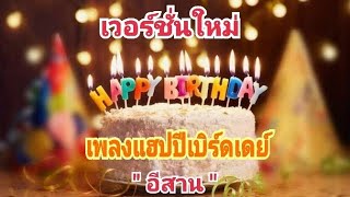 เพลงอวยพรวันเกิด​ HBD​ อีสาน​ เวอร์ชั่นใหม่