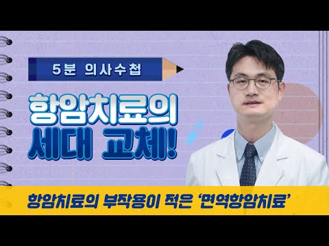 항암치료의 세대교체! 면역항암치료 [5분 의사수첩]