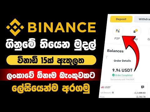 How to withdraw money Biance to Bank Account Sinhala | How to Sell USDT in Sri Lanka | Binance P2P