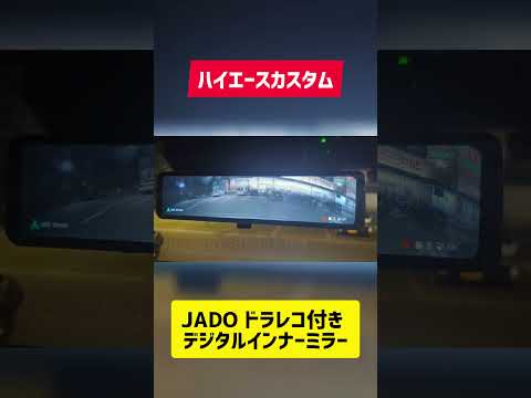 JADO ドラレコ付き デジタルインナーミラー ハイエースカスタム