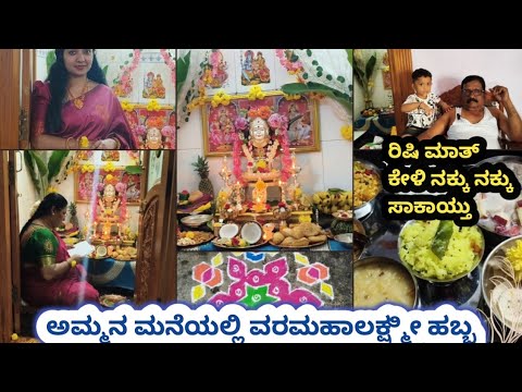 ಅಮ್ಮನ ಮನೆಯಲ್ಲಿ ವರಮಹಾಲಕ್ಷ್ಮೀ ಹಬ್ಬ| #festival #varamahalakshmihabba #kannadavlogs #pallavikeerthivlogs