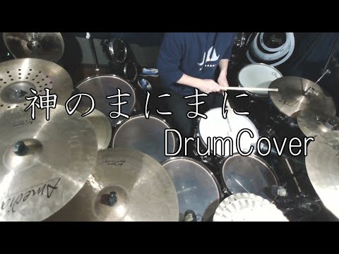 【DrumCover】神のまにまに-れるりり【叩いてみた】