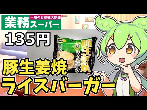 【業務スーパー】お手軽！豚生姜焼バーガーを食べてみたのだ【ずんだもん】