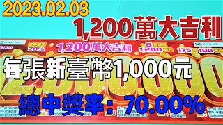 【刮刮樂】 【2023/02/03】「1,200萬大吉利」1000元款