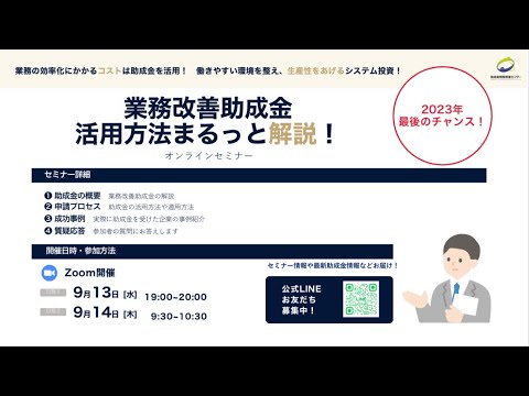 【9/13緊急開催セミナー】業務改善助成金活用方法まるっと解説！