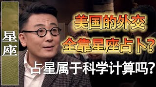 美國外交全靠星座占卜？星座占卜是封建迷信嗎？#馬家輝 #梁文道 #錵鏘行天下 #馬未都 #竇文濤 #圓桌派