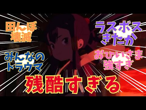 【サクナヒメ】サクナヒメをプレイした人達みんなのトラウマシーンがきてしまった！？アニメ【天穂のサクナヒメ】第9話　感想まとめ