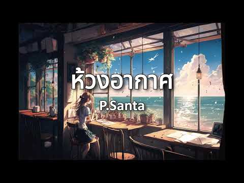 ห้วงอากาศ - P.Santa