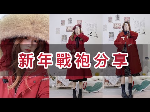 2021新年戰袍！紅色系單品本命年不在怕！減齡氣質穿搭過年回家人人誇！淘寶穿搭開箱！