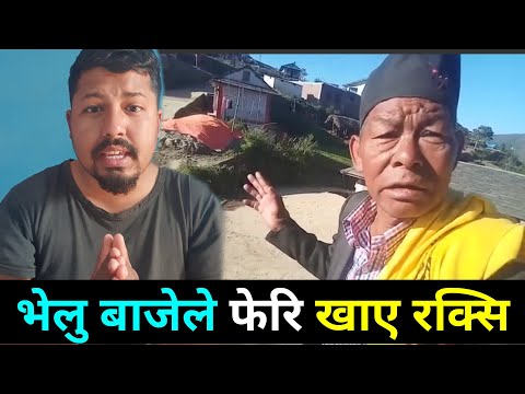 भेलु बाजेले खाए फेरि रक्सी | Bhelu Baje Viral New Video|  Saila bhai