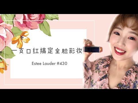 一支口红搞定全脸彩妆 | 神仙口红 | 雅诗兰黛#430 | 春季少女妆速成