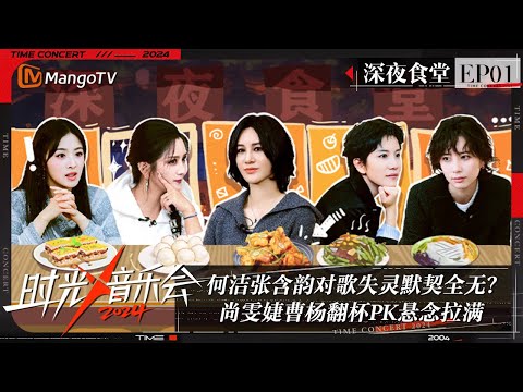 《时光音乐会4》深夜食堂10：何洁张含韵对歌失灵默契全无? 尚雯婕曹杨翻杯PK悬念拉满| Time Concert S4 | MangoTV