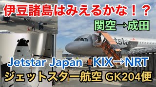 【ジェットスター】伊豆諸島は見えるかな！？ 関空→成田 ジェットスター航空 GK204便 Jetstar Japan Flight GK204  KIX→NRT Osaka To Tokyo 関西空港