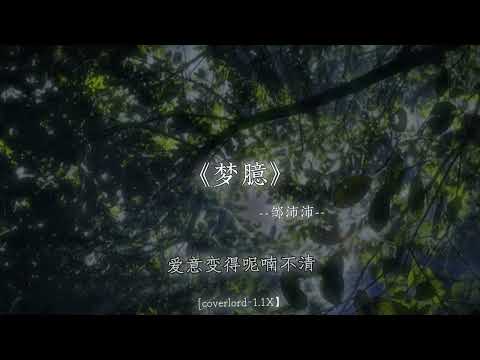 暧昧以上热恋未满的情节.
#戴上耳机 #梦臆 #音乐分享