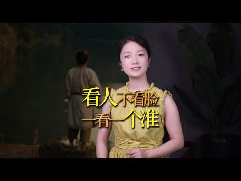 「看人不看臉」，老祖宗的識人術，看人一看一個準