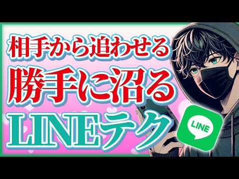 【モテLINE】自分から送らなくても相手からどんどん追われるようになるLINEテクニック【恋愛心理学】