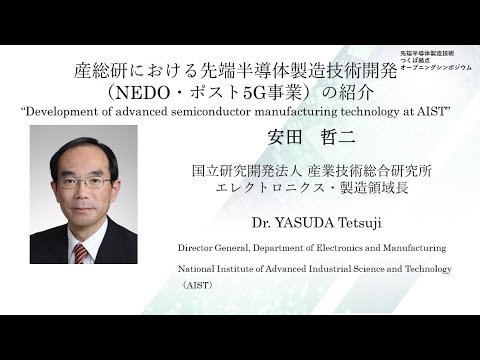 Development of advanced semiconductor manufacturing technology at AIST