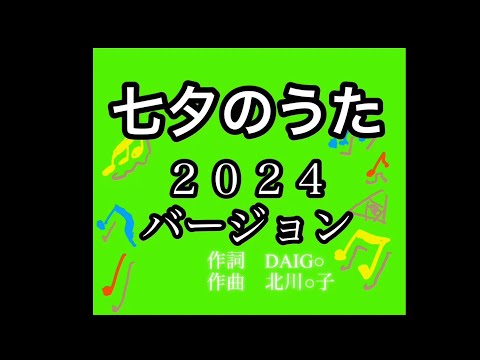 七夕のうた２０２４バージョン