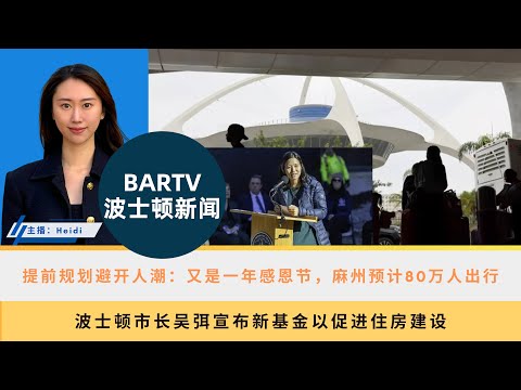 【波士顿新闻】11/20 提前规划避开人潮：又是一年感恩节，麻州预计80万人出行丨波士顿市长吴弭宣布新基金以促进住房建设丨麻州几乎全境面临严重干旱，距离紧急状态仅一步之遥