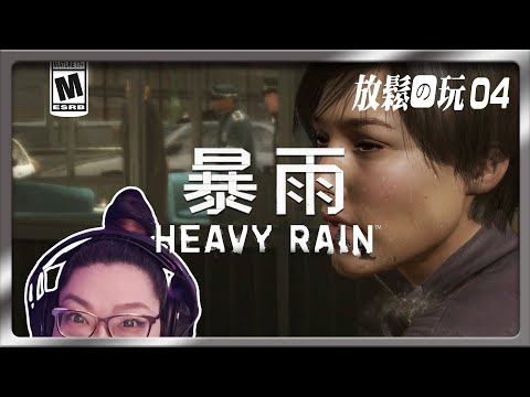 【暴雨殺機】04終 || 推理驚悚 🔍🕵️‍♀️❗||  Heavy Rain