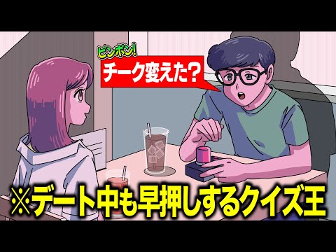 デート中も早押しするクイズ王彼氏【アニメ】【コント】