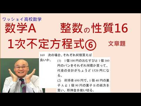 【数学Ａ　整数の性質16　1次不定方程式⑤】文章題です。