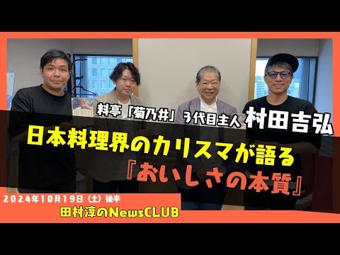 日本料理界のカリスマが語る『おいしさの本質』・村田吉弘（田村淳のNewsCLUB 2024年10月19日後半）