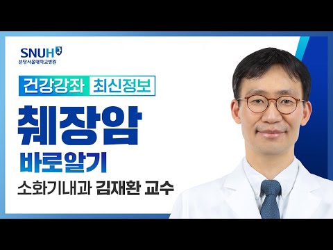 췌장암 바로알기(24.07.04) 소화기내과 김재환 교수