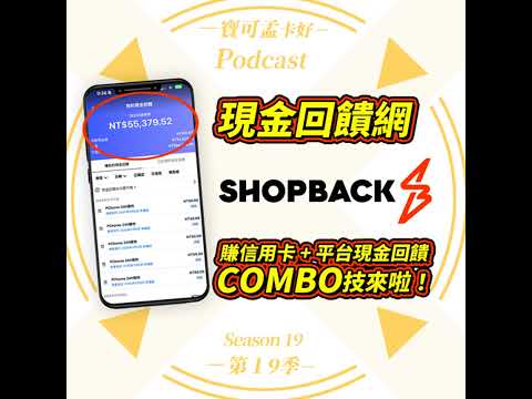 【現金回饋】SHOPBACK蝦貝超好用！寶可孟用這個現金回饋平台快10年，共賺了近55,000元現金回饋，平均一年爽賺NT.5,500元，到底怎麼做到的？｜寶可孟卡好S19EP46