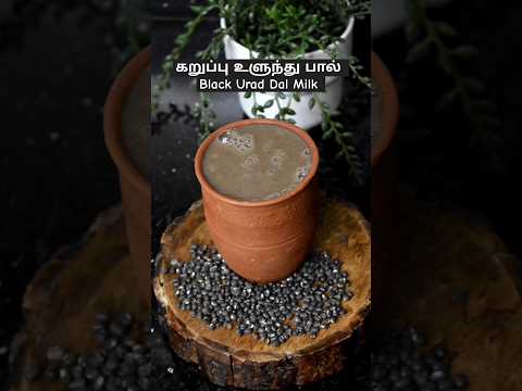 கறுப்பு உளுந்து பால்| Black Milk |  Black Urad Dal Milk #shorts @mayaskitchenn @mayagarments