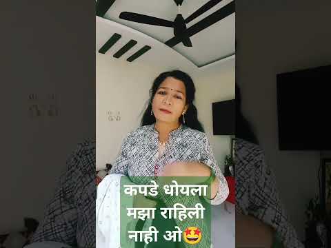 कपडे धोयला मझाच नाही राहीली ओ🤩#marathicomedytadka#comedy#husbandwifecomedy#patipatnikinokjhok#shorts