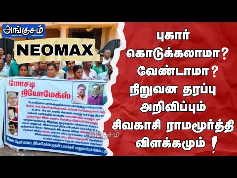 NEOMAX | புகார் கொடுக்கலாமா? வேண்டாமா? நிறுவன தரப்பு அறிவிப்பும்.. சிவகாசி ராமமூர்த்தி விளக்கமும்..