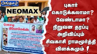 NEOMAX | புகார் கொடுக்கலாமா? வேண்டாமா? நிறுவன தரப்பு அறிவிப்பும்.. சிவகாசி ராமமூர்த்தி விளக்கமும்..