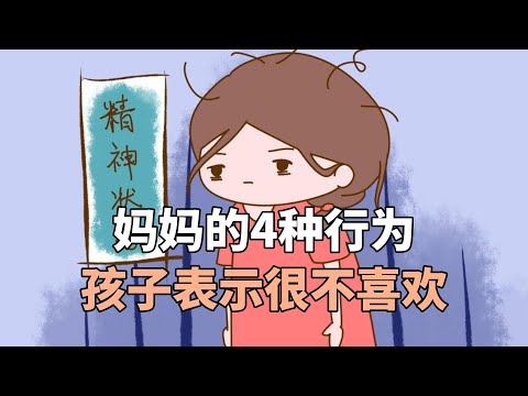 妈妈的4种行为，孩子表示很不喜欢，希望其中没有你