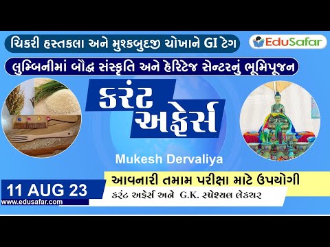 11 August  2023 Current Affairs in Gujarati By EduSafar