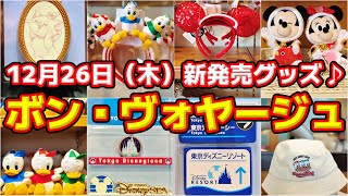 🎉【品切れ前に要チェック！】新カチューシャ登場🌟限定イベントグッズも！🎁12月26日（木）ボン・ヴォヤージュ新発売グッズ『全部』大公開！