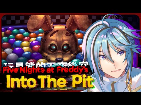 【玩具熊的五夜驚魂：進入深淵】FNAF系列最新作！【迷子羽根】part.1