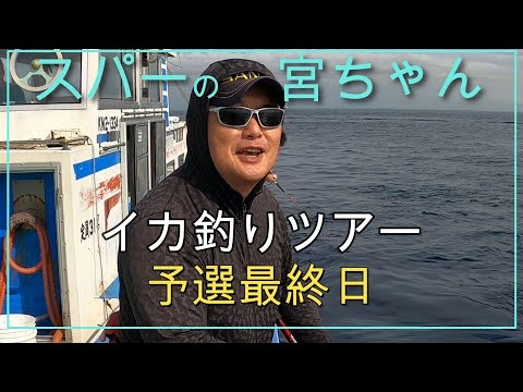 スルメイカ　スーパーの宮ちゃん予選最終日（儀兵衛丸）