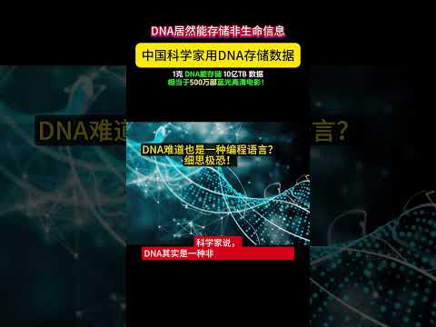 中国科学家用DNA存储电影，1克DNA还能存500万部蓝光电影？太夸张了！谁能想到，DNA居然能存储非生命信息！莫非，DNA也是一种编程语言？而我们只是DNA的硬盘外壳和读取媒介而已？细思极恐啊！