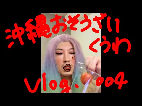 名護に来たわよ！すごいお惣菜たち。本土じゃ食べられないんだわよ。デザイアVlog#004