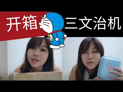 凯西 Vlog 50: 《開箱》高颜值哆啦A夢三文治机！手残也能做出印有哆啦A梦的《铜锣烧》！